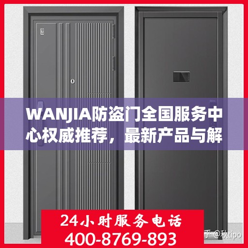 WANJIA防盗门全国服务中心权威推荐，最新产品与解决方案