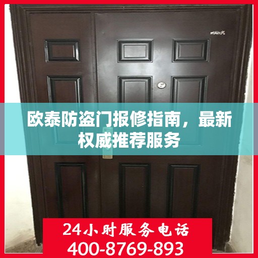 欧泰防盗门报修指南，最新权威推荐服务