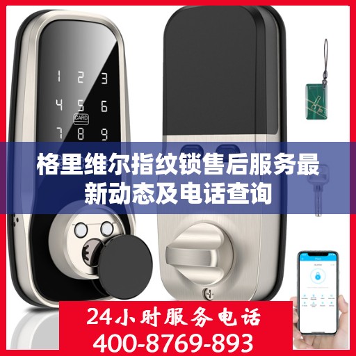 格里维尔指纹锁售后服务最新动态及电话查询