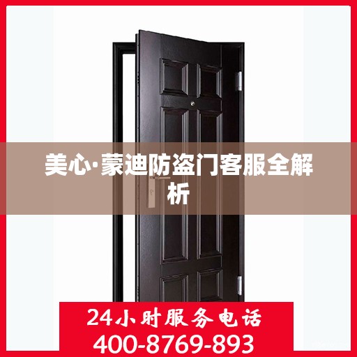 美心·蒙迪防盗门客服全解析