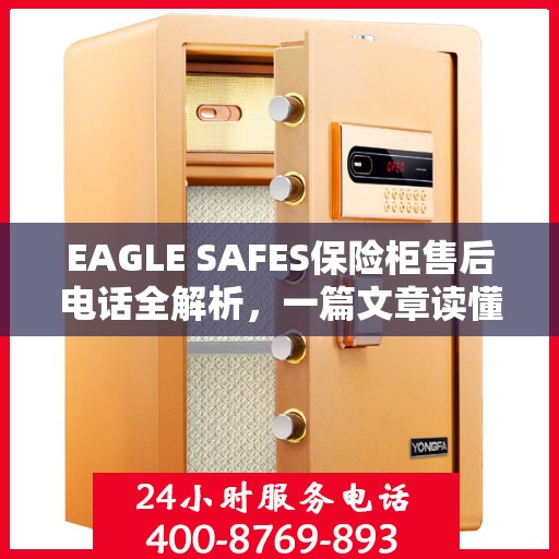 EAGLE SAFES保险柜售后电话全解析，一篇文章读懂所有细节