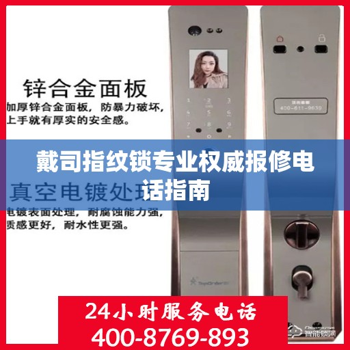 戴司指纹锁专业权威报修电话指南