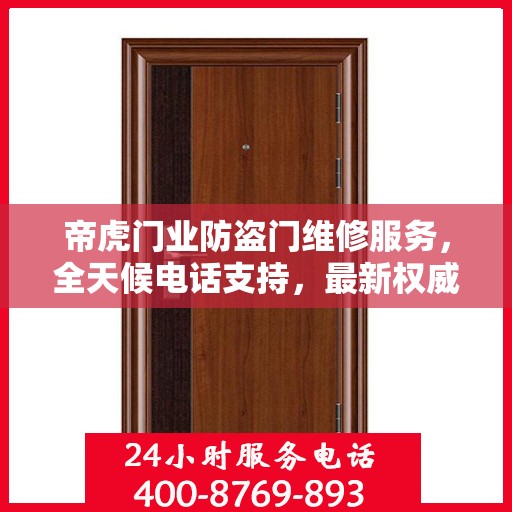 帝虎门业防盗门维修服务，全天候电话支持，最新权威推荐指南