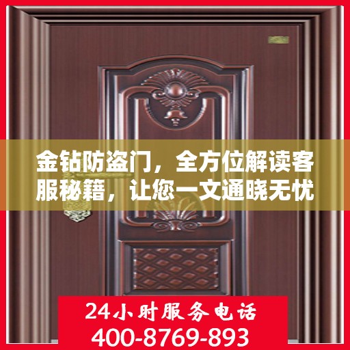 金钻防盗门，全方位解读客服秘籍，让您一文通晓无忧！