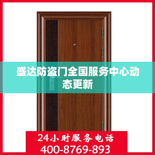 盛达防盗门全国服务中心动态更新