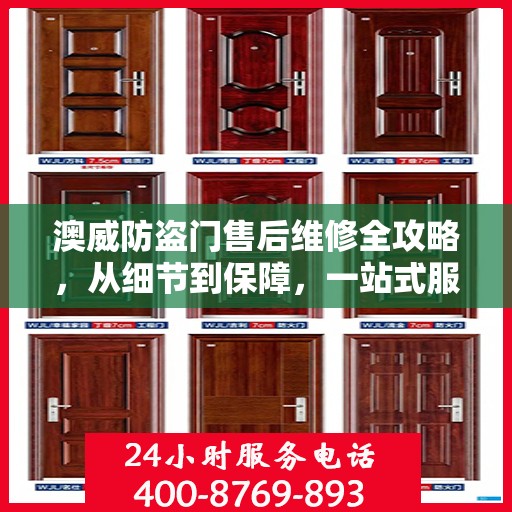 澳威防盗门售后维修全攻略，从细节到保障，一站式服务解析
