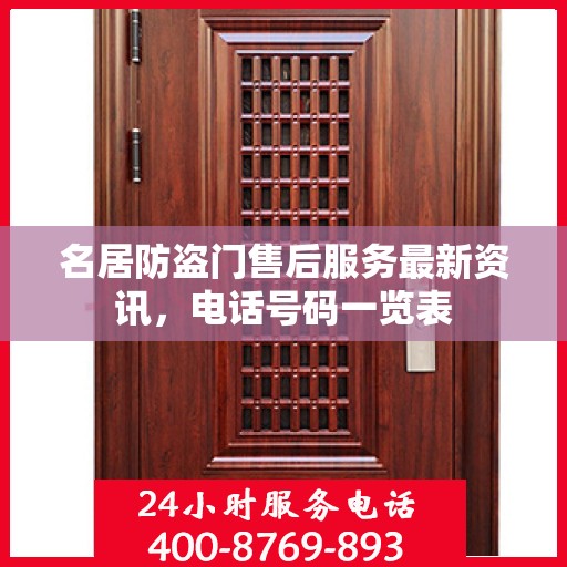 名居防盗门售后服务最新资讯，电话号码一览表