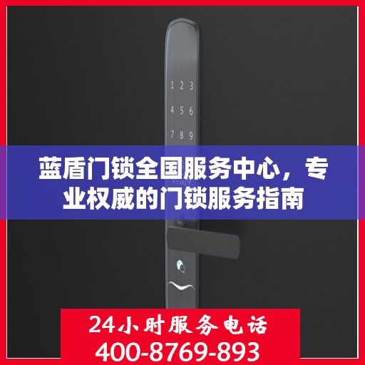 蓝盾门锁全国服务中心，专业权威的门锁服务指南
