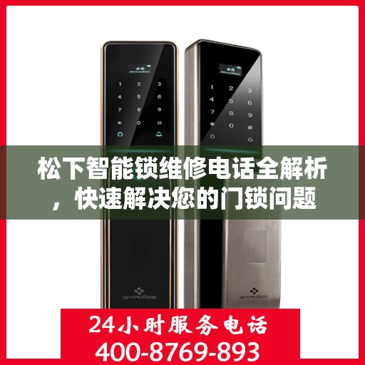 松下智能锁维修电话全解析，快速解决您的门锁问题