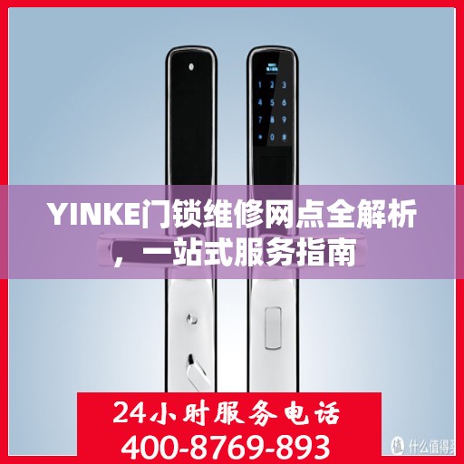 YINKE门锁维修网点全解析，一站式服务指南