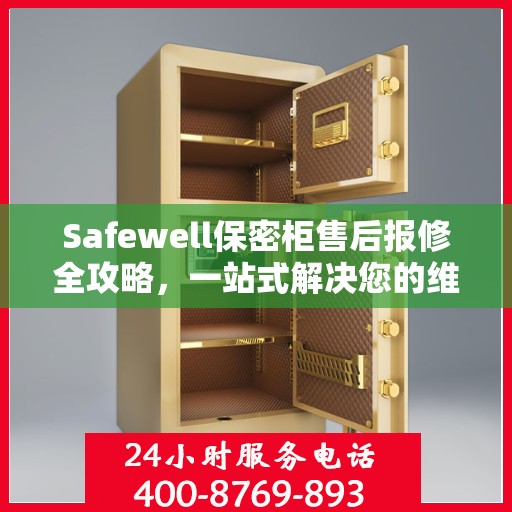 Safewell保密柜售后报修全攻略，一站式解决您的维修难题