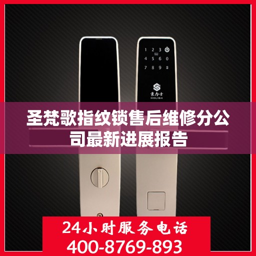 圣梵歌指纹锁售后维修分公司最新进展报告