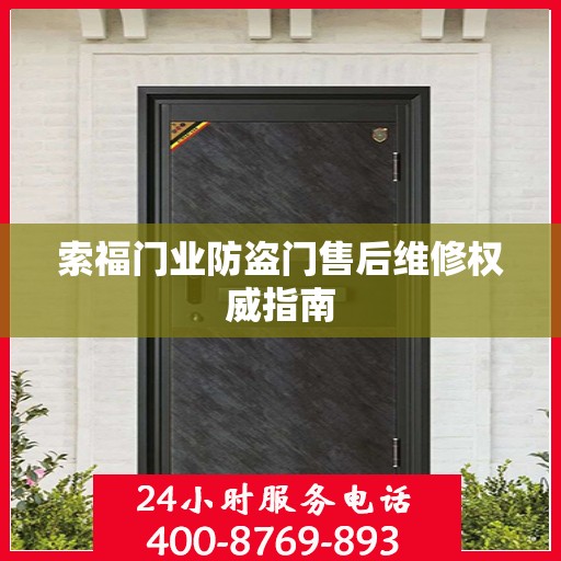 索福门业防盗门售后维修权威指南