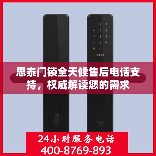 思泰门锁全天候售后电话支持，权威解读您的需求