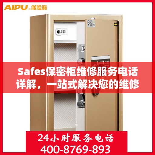 Safes保密柜维修服务电话详解，一站式解决您的维修需求