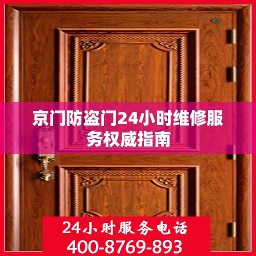 京门防盗门24小时维修服务权威指南