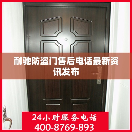 耐驰防盗门售后电话最新资讯发布