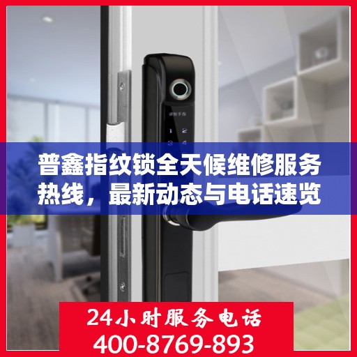 普鑫指纹锁全天候维修服务热线，最新动态与电话速览