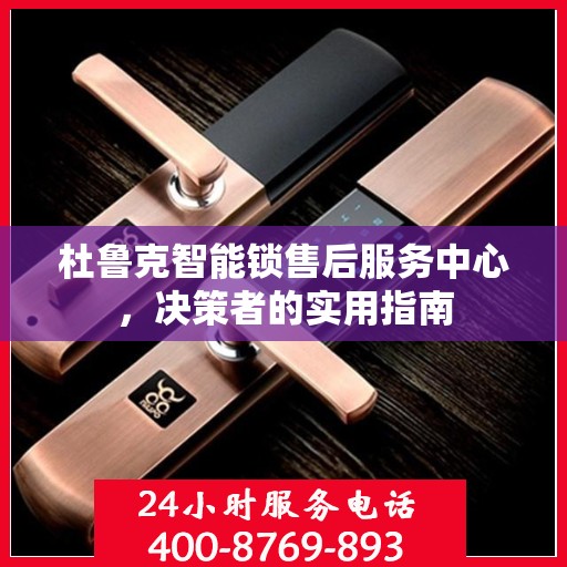 杜鲁克智能锁售后服务中心，决策者的实用指南