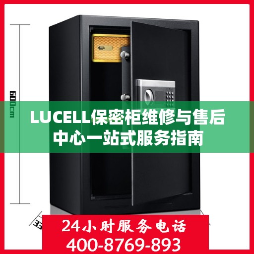 LUCELL保密柜维修与售后中心一站式服务指南