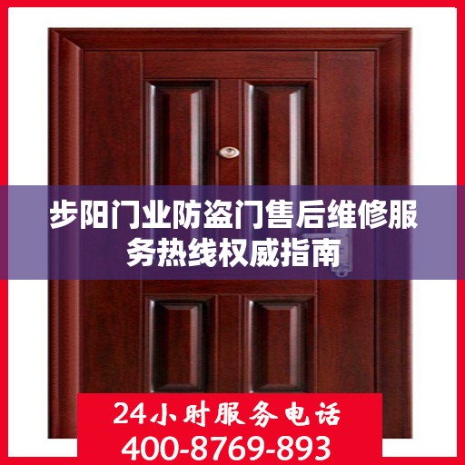 步阳门业防盗门售后维修服务热线权威指南