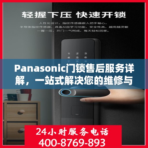 Panasonic门锁售后服务详解，一站式解决您的维修与保养问题