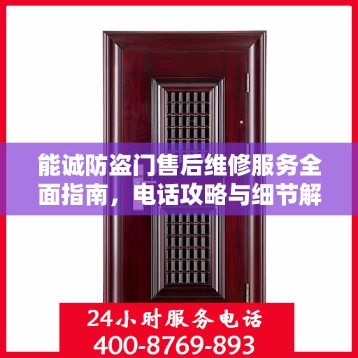 能诚防盗门售后维修服务全面指南，电话攻略与细节解析