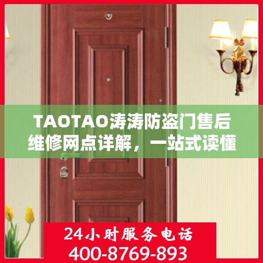 TAOTAO涛涛防盗门售后维修网点详解，一站式读懂服务保障