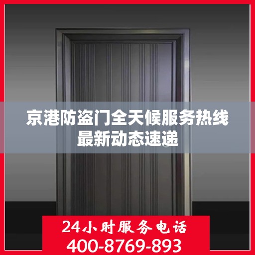 京港防盗门全天候服务热线最新动态速递