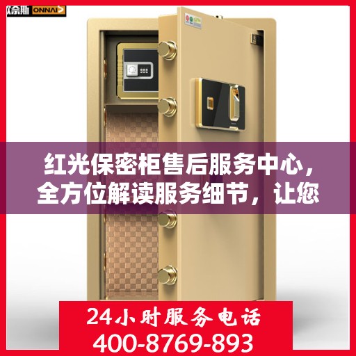 红光保密柜售后服务中心，全方位解读服务细节，让您一文无忧！