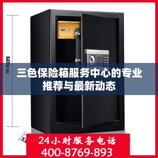 三色保险箱服务中心的专业推荐与最新动态