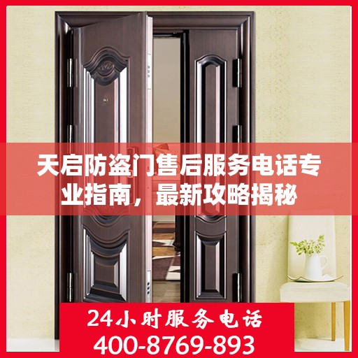 天启防盗门售后服务电话专业指南，最新攻略揭秘