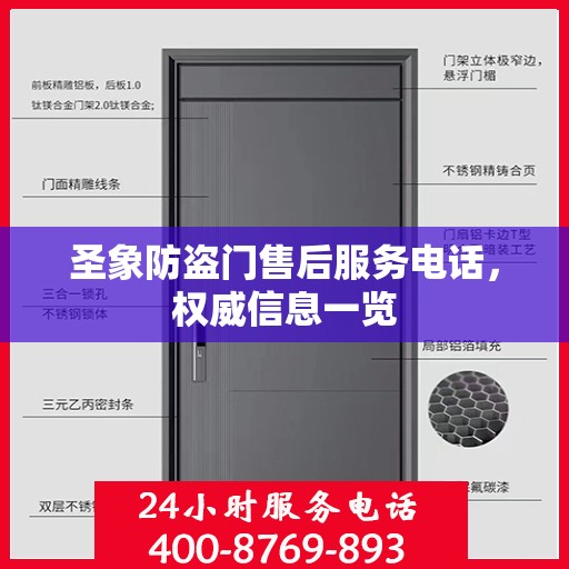 圣象防盗门售后服务电话，权威信息一览