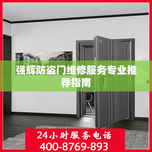 强辉防盗门维修服务专业推荐指南