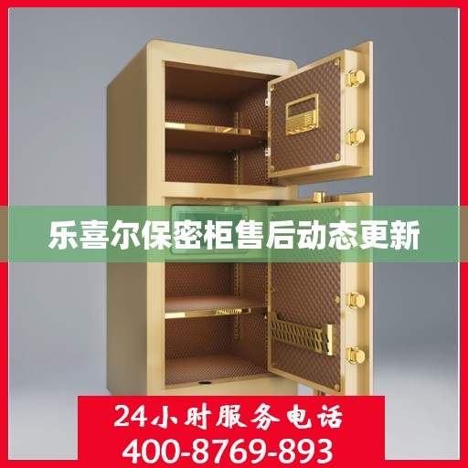 乐喜尔保密柜售后动态更新