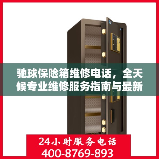 驰球保险箱维修电话，全天候专业维修服务指南与最新攻略