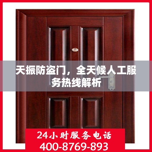天振防盗门，全天候人工服务热线解析