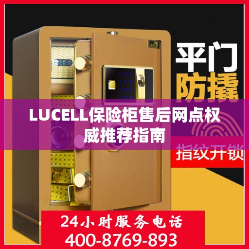LUCELL保险柜售后网点权威推荐指南