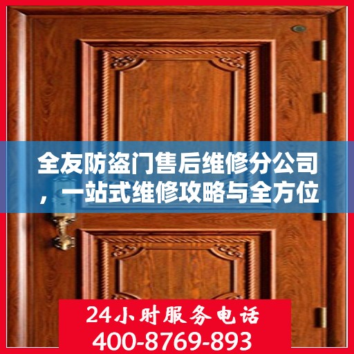 全友防盗门售后维修分公司，一站式维修攻略与全方位服务解析
