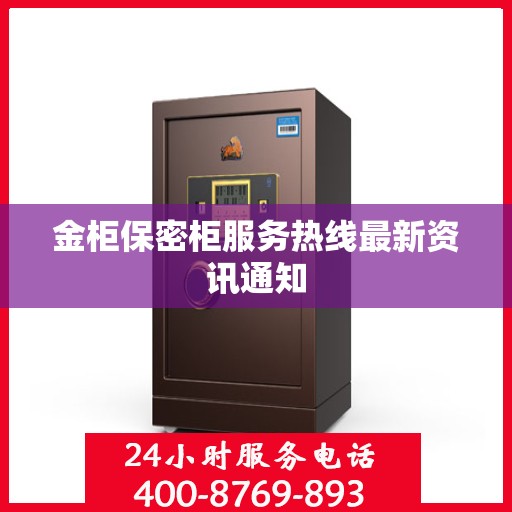 金柜保密柜服务热线最新资讯通知