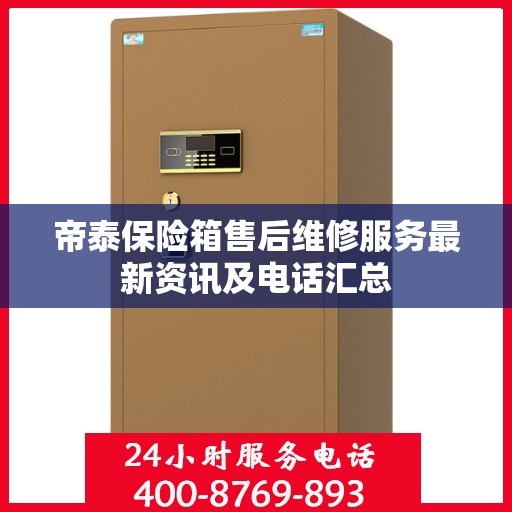 帝泰保险箱售后维修服务最新资讯及电话汇总
