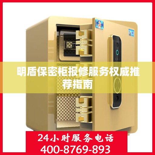 明盾保密柜报修服务权威推荐指南