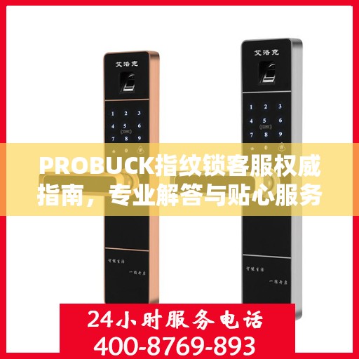PROBUCK指纹锁客服权威指南，专业解答与贴心服务
