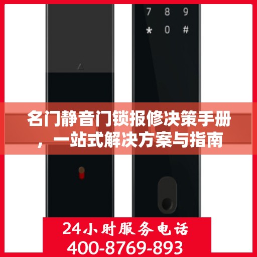 名门静音门锁报修决策手册，一站式解决方案与指南