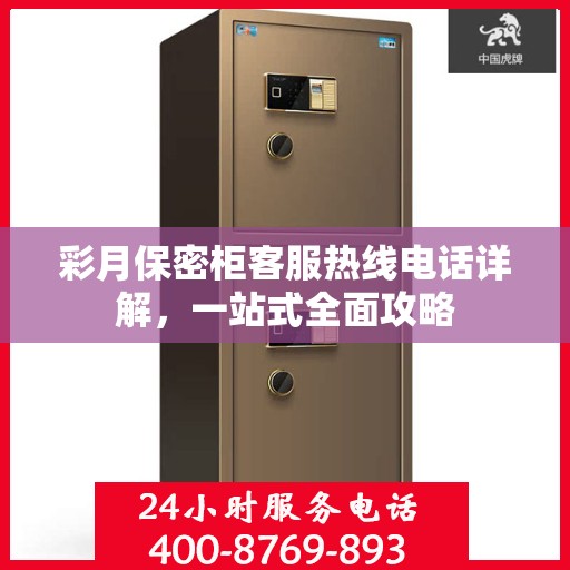 彩月保密柜客服热线电话详解，一站式全面攻略