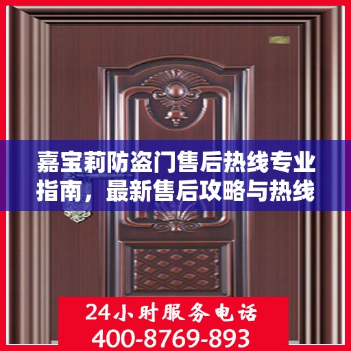 嘉宝莉防盗门售后热线专业指南，最新售后攻略与热线服务详解