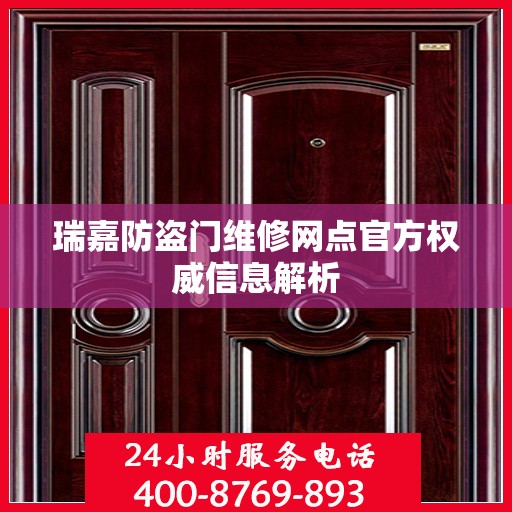 瑞嘉防盗门维修网点官方权威信息解析