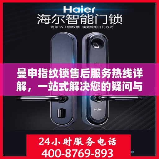 曼申指纹锁售后服务热线详解，一站式解决您的疑问与需求！