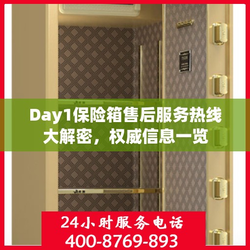 Day1保险箱售后服务热线大解密，权威信息一览