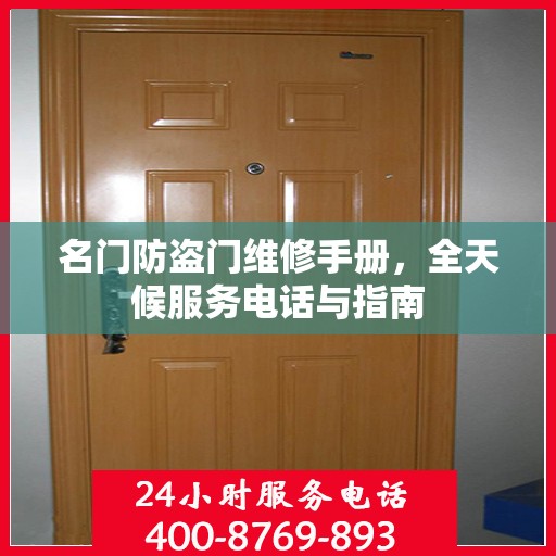 名门防盗门维修手册，全天候服务电话与指南